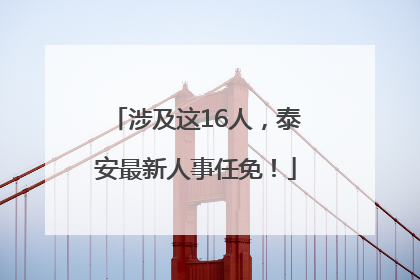 涉及这16人，泰安最新人事任免！