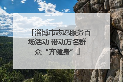淄博市志愿服务百场活动 带动万名群众“齐健身”