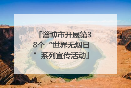 淄博市开展第38个“世界无烟日”系列宣传活动