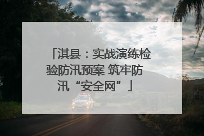 淇县：实战演练检验防汛预案 筑牢防汛“安全网”