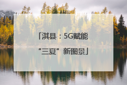 淇县：5G赋能“三夏”新图景