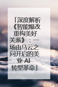深度解析《智能爆改 重构美好关系》：一场由马云之问开启的美业 AI 转型革命