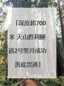 深度超700米 天山胜利隧道2号竖井成功落底贯通