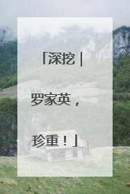 深挖｜罗家英，珍重！