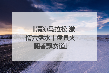 清凉马拉松 激情六盘水｜盘县火腿香飘赛道