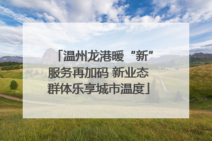 温州龙港暖“新”服务再加码 新业态群体乐享城市温度