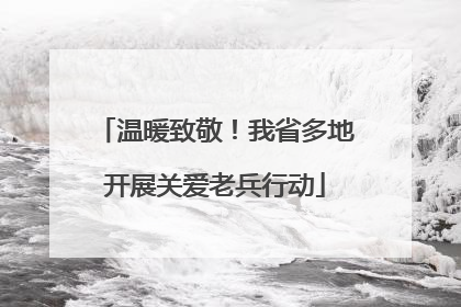 温暖致敬！我省多地开展关爱老兵行动