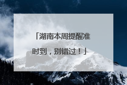 湖南本周提醒准时到，别错过！