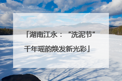 湖南江永：“洗泥节”千年瑶韵焕发新光彩