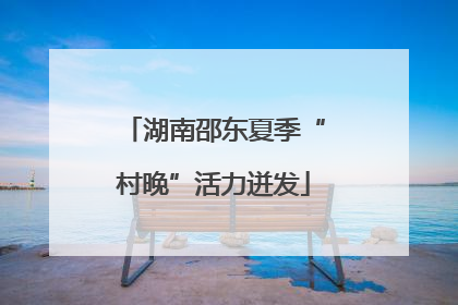 湖南邵东夏季“村晚”活力迸发