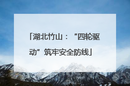 湖北竹山：“四轮驱动”筑牢安全防线