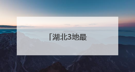 湖北3地最新人事任免