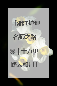 湘江护理·名师之路⑨｜十万里路云和月