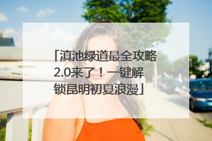滇池绿道最全攻略2.0来了！一键解锁昆明初夏浪漫