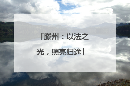 滕州：以法之光，照亮归途