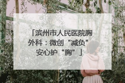 滨州市人民医院胸外科：微创“减负” 安心护“胸”