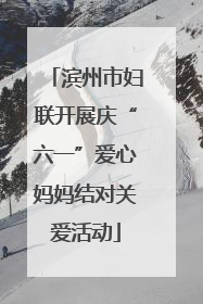 滨州市妇联开展庆“六一”爱心妈妈结对关爱活动