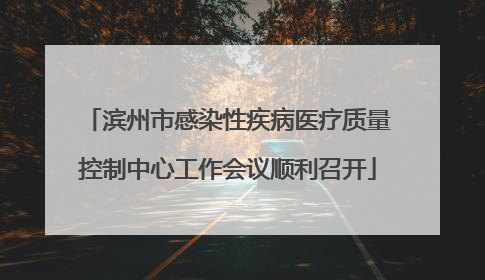 滨州市感染性疾病医疗质量控制中心工作会议顺利召开