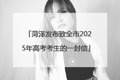 菏泽发布致全市2025年高考考生的一封信