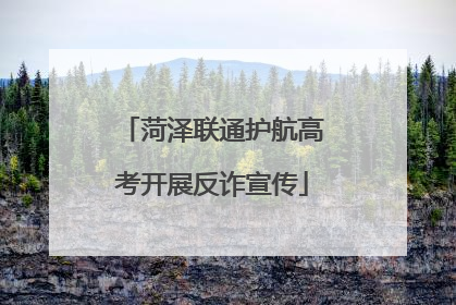 菏泽联通护航高考开展反诈宣传