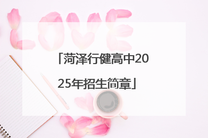 菏泽行健高中2025年招生简章