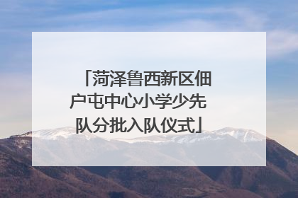 菏泽鲁西新区佃户屯中心小学少先队分批入队仪式