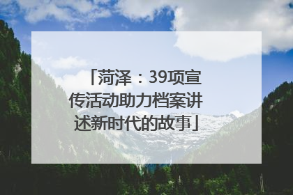 菏泽：39项宣传活动助力档案讲述新时代的故事