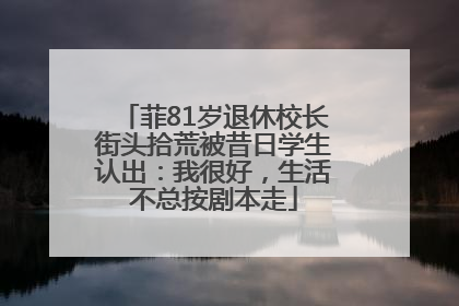 菲81岁退休校长街头拾荒被昔日学生认出：我很好，生活不总按剧本走
