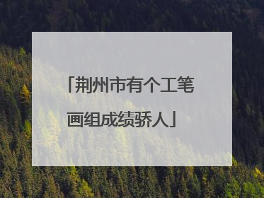 荆州市有个工笔画组成绩骄人