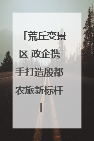荒丘变景区 政企携手打造殷都农旅新标杆