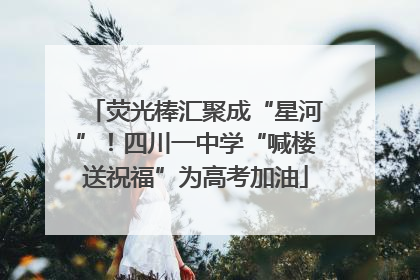 荧光棒汇聚成“星河”！四川一中学“喊楼送祝福”为高考加油