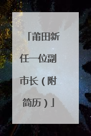 莆田新任一位副市长（附简历）