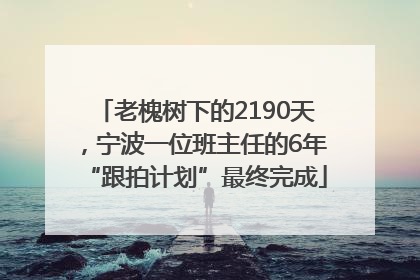 老槐树下的2190天，宁波一位班主任的6年“跟拍计划”最终完成