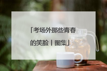考场外那些青春的笑脸丨图集
