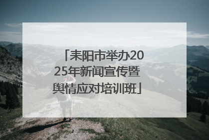 耒阳市举办2025年新闻宣传暨舆情应对培训班