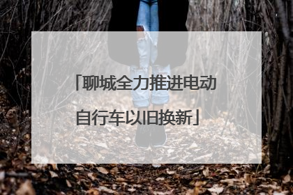 聊城全力推进电动自行车以旧换新