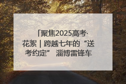 聚焦2025高考·花絮｜跨越七年的“送考约定” 淄博雷锋车队温暖两代人