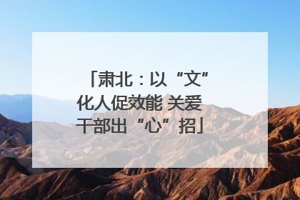 肃北：以“文”化人促效能 关爱干部出“心”招
