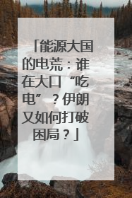 能源大国的电荒：谁在大口“吃电”？伊朗又如何打破困局？