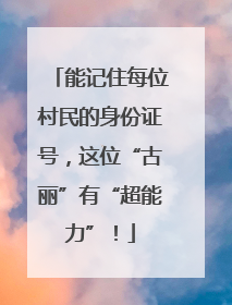 能记住每位村民的身份证号，这位“古丽”有“超能力”！