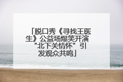 脱口秀《寻找王医生》公益场爆笑开演 “北下关情怀”引发观众共鸣