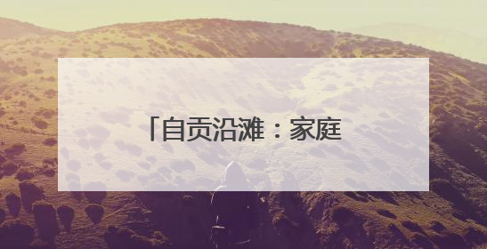 自贡沿滩：家庭助廉 以清廉家风涵养党风政风