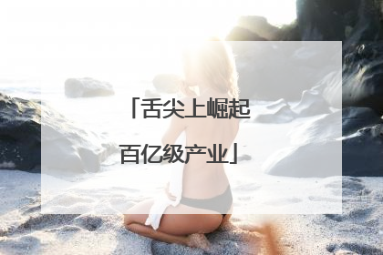 舌尖上崛起百亿级产业