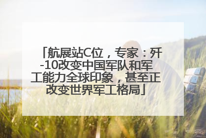 航展站C位，专家：歼-10改变中国军队和军工能力全球印象，甚至正改变世界军工格局