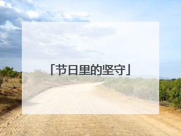 节日里的坚守