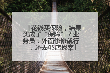 花钱买保险，结果买成了“保障”？业务员：外面修修就行，还去4S店找宰