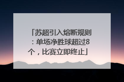 苏超引入熔断规则：单场净胜球超过8个，比赛立即终止