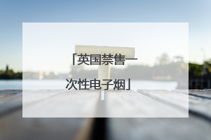 英国禁售一次性电子烟