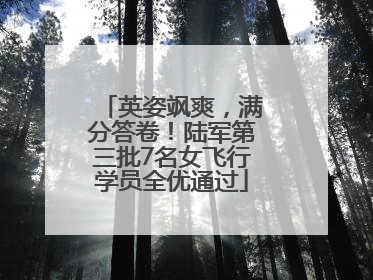 英姿飒爽，满分答卷！陆军第三批7名女飞行学员全优通过
