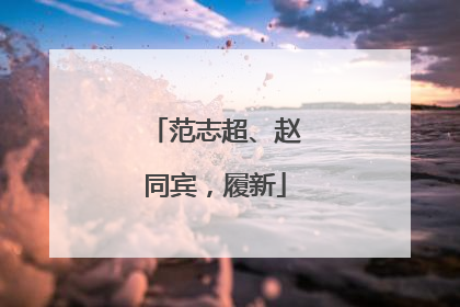 范志超、赵同宾，履新